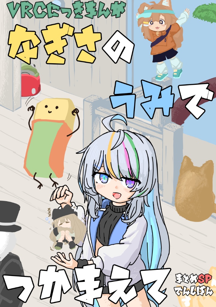 【デンドウ】なぎさのうみでつかまえて まとめSP 電子版【VRCマンガ】
