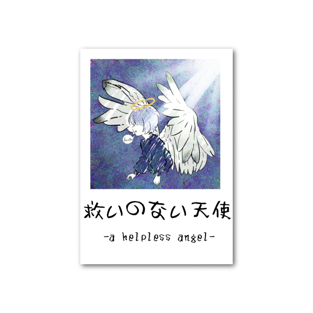 救いのない天使 チェキ風