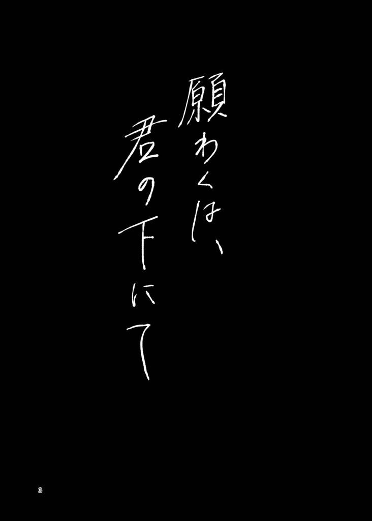 願わくは、君の下にて