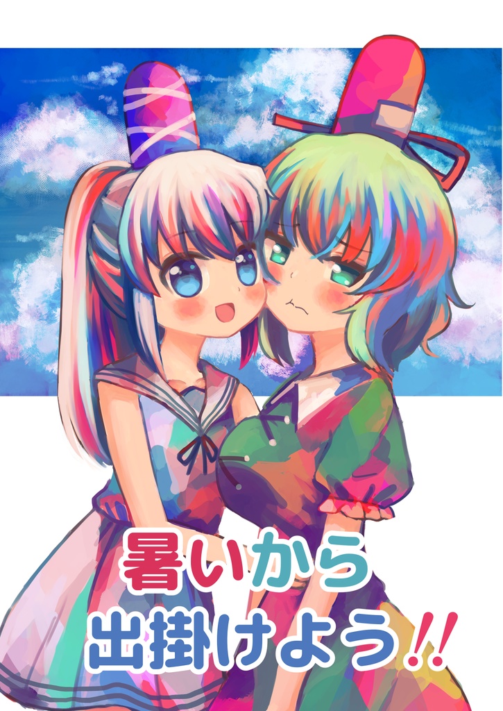 暑いから出掛けよう！！（DL版）