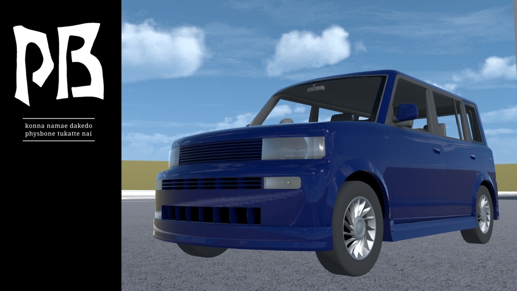 ［VRC・チクワカーシステム想定］コンパクトカー「pB」