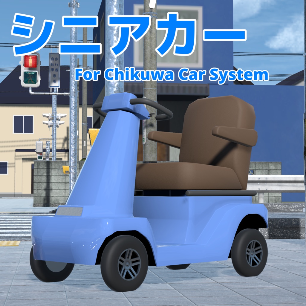［VRC・チクワカーシステム想定］シニアカー
