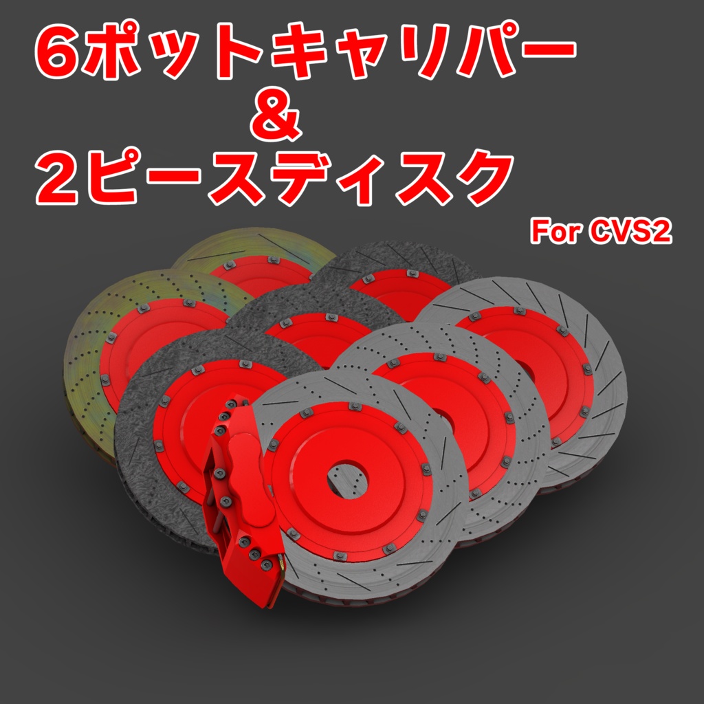 ［VRC/CVS2想定］6ポットキャリパー&2ピースブレーキディスク