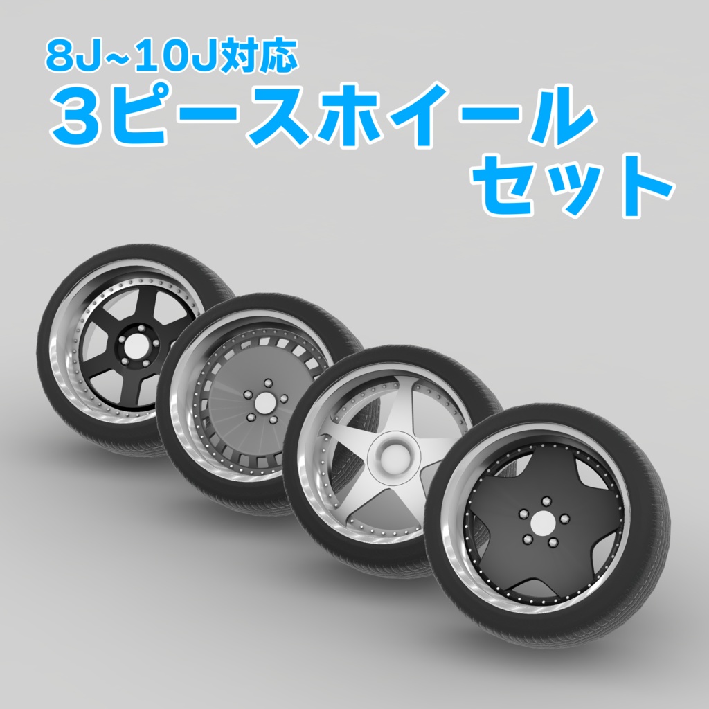 ［VRC/CVS2想定］3ピースホイールセット