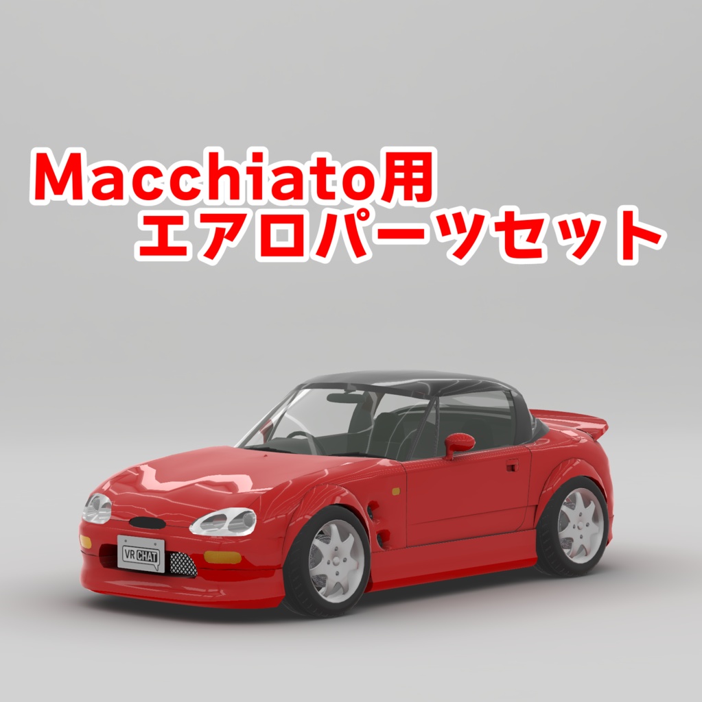 ［VRC・CVS2想定］Macchiato向けエアロパーツセット