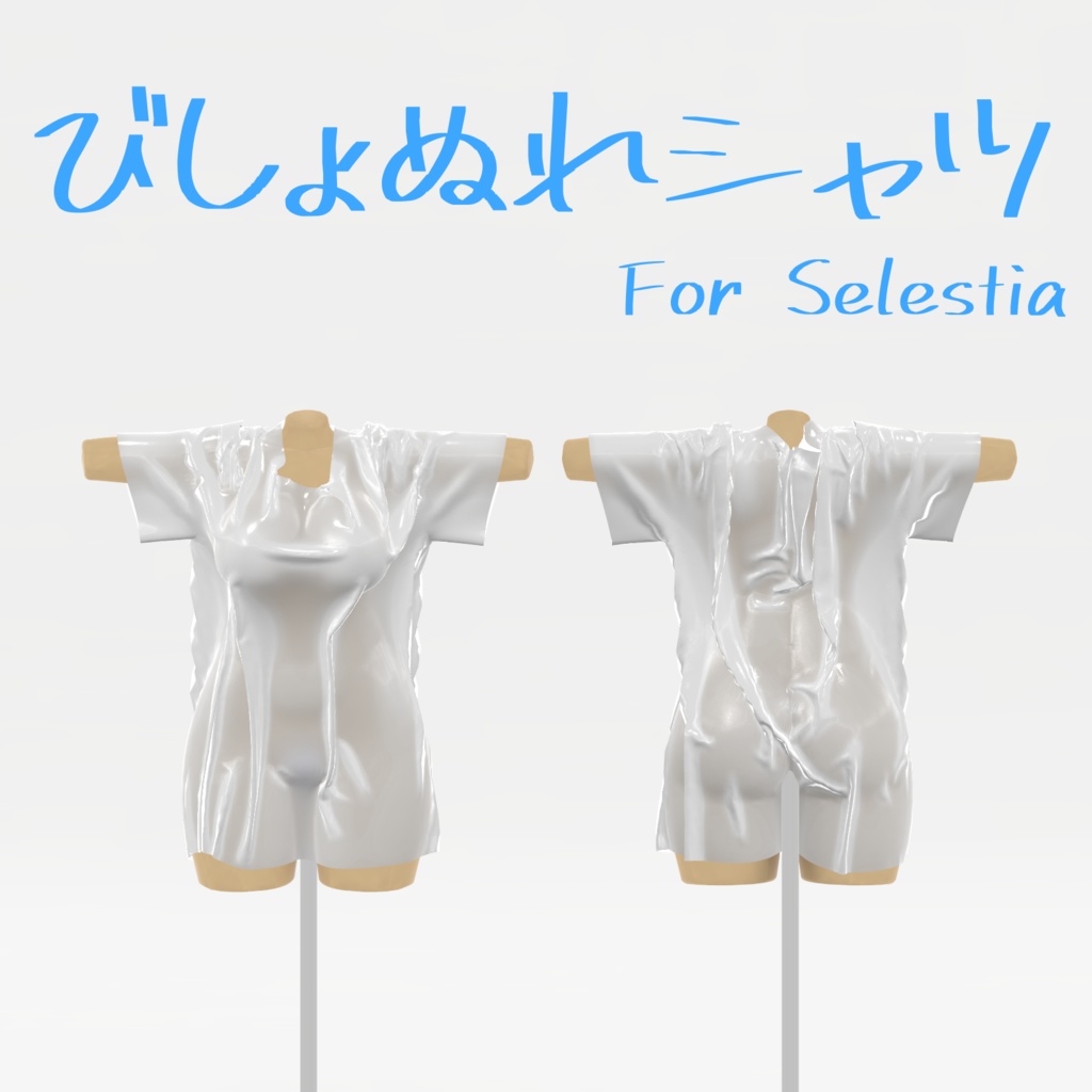 【セレスティア用】びしょぬれシャツ