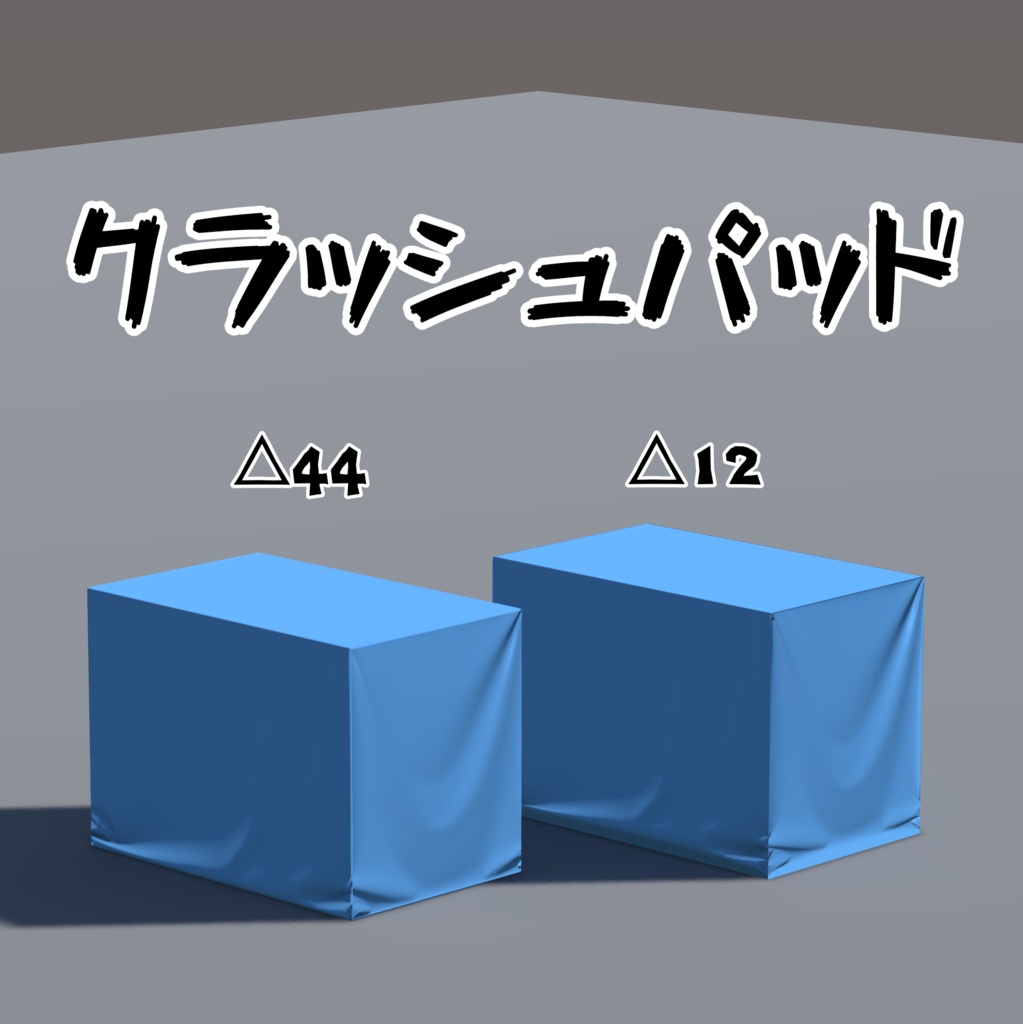 ［VRC想定/無料］クラッシュパッド