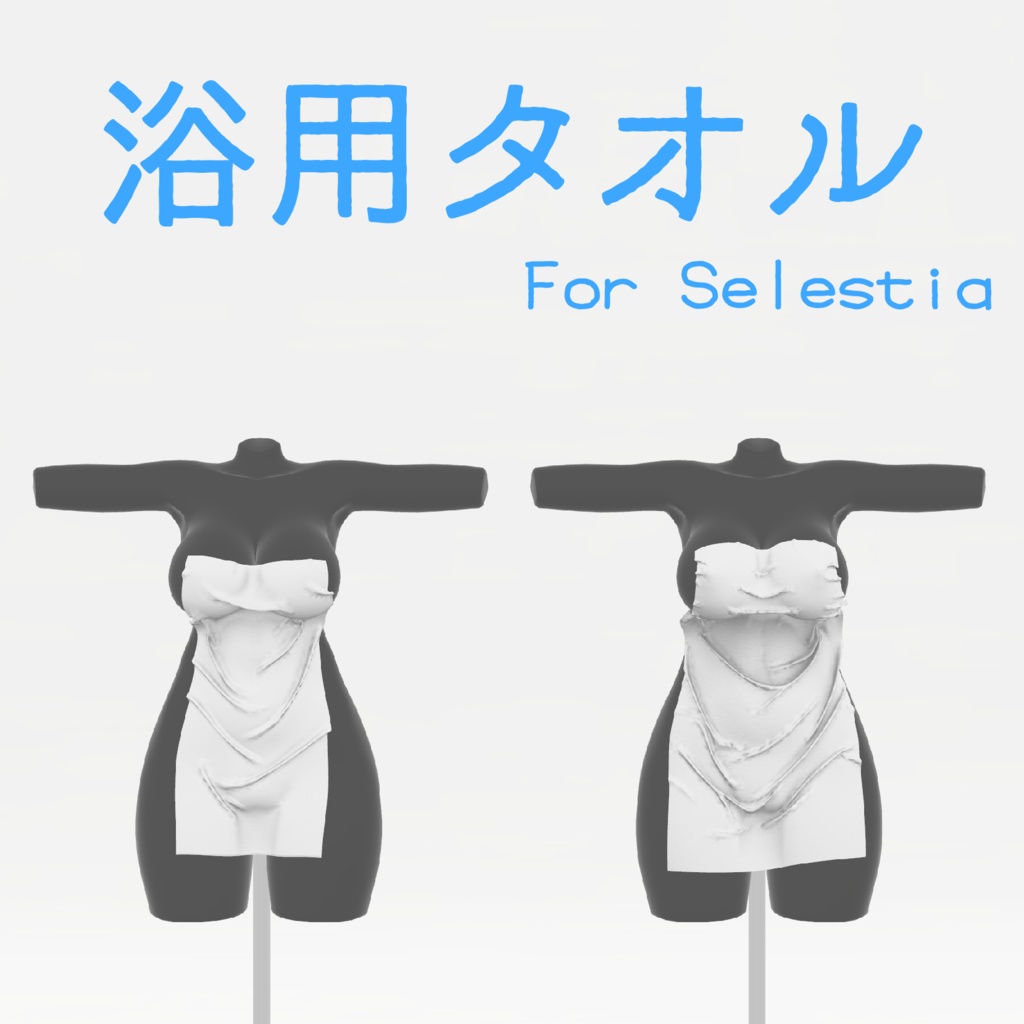 【セレスティア用】浴用タオル