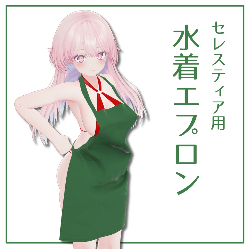 【セレスティア用】水着エプロンセット