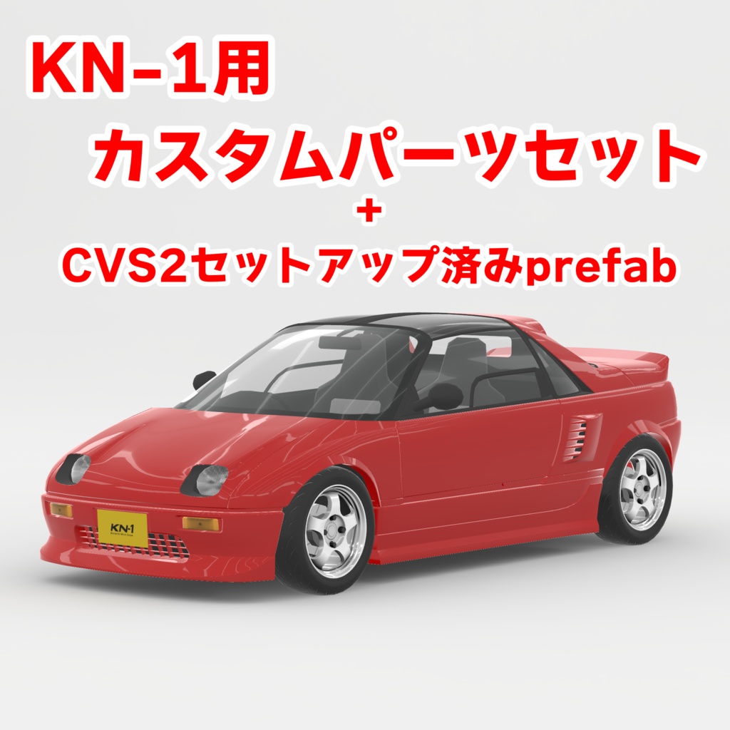 ［VRC・CVS2想定］KN-1向けカスタムパーツセット