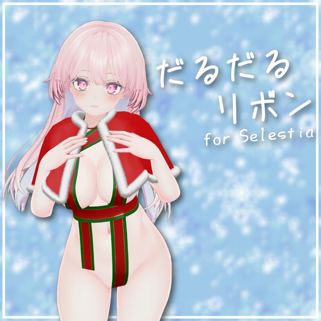 【セレスティア用】だるだるリボン
