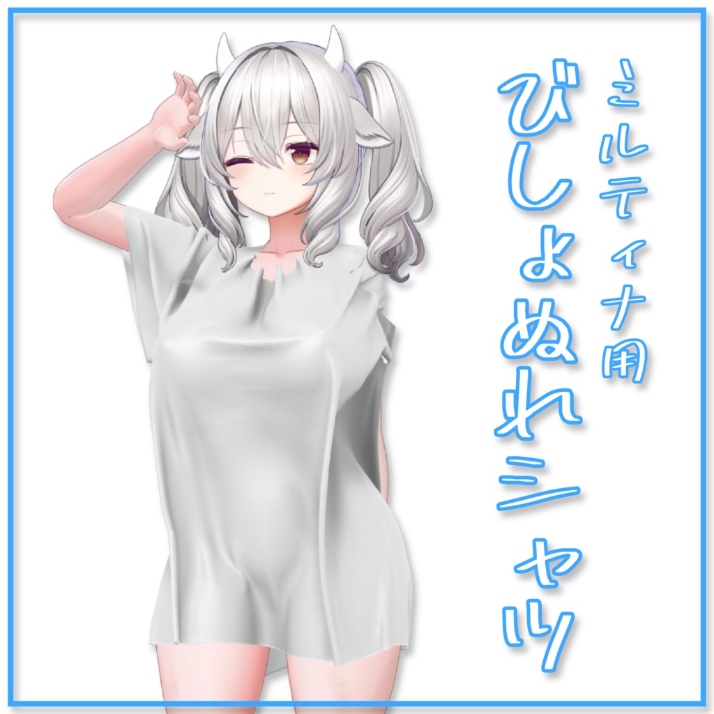 【ミルティナ用】びしょぬれシャツ