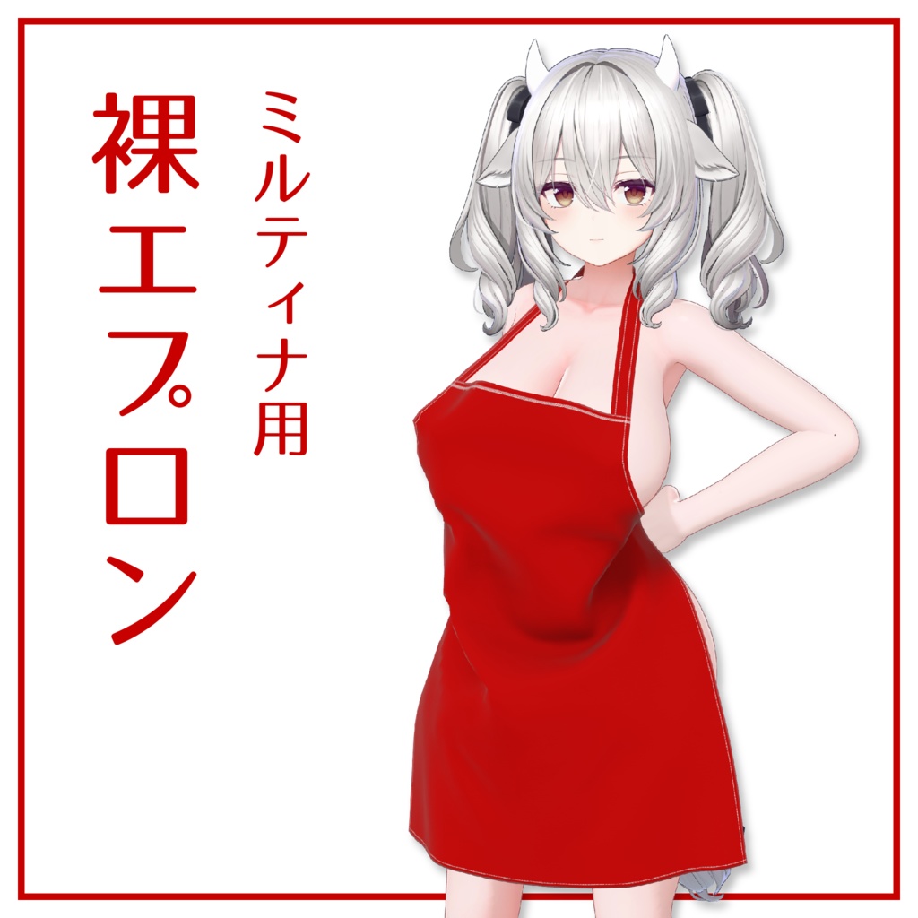 【ミルティナ用】裸エプロン