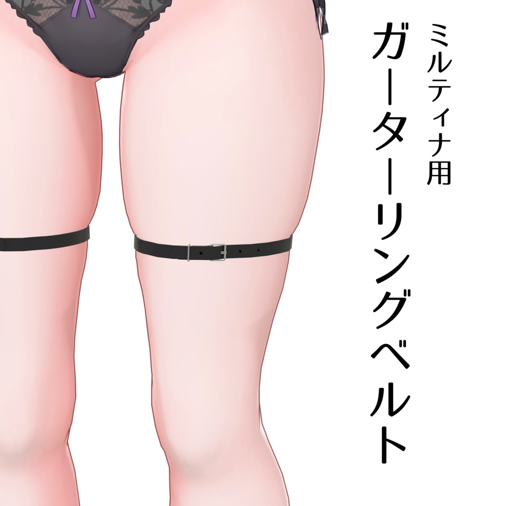 【ミルティナ用】ガーターリングベルト