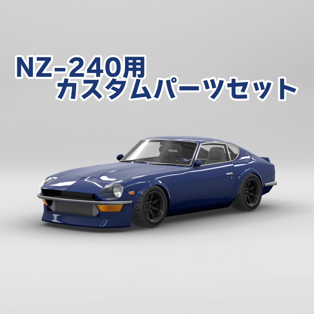 ［VRC・CVS2想定］NZ-240向けカスタムパーツセット