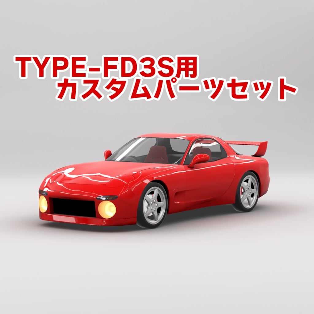［VRC・CVS2想定］NTYPE-FD3S向けカスタムパーツセット
