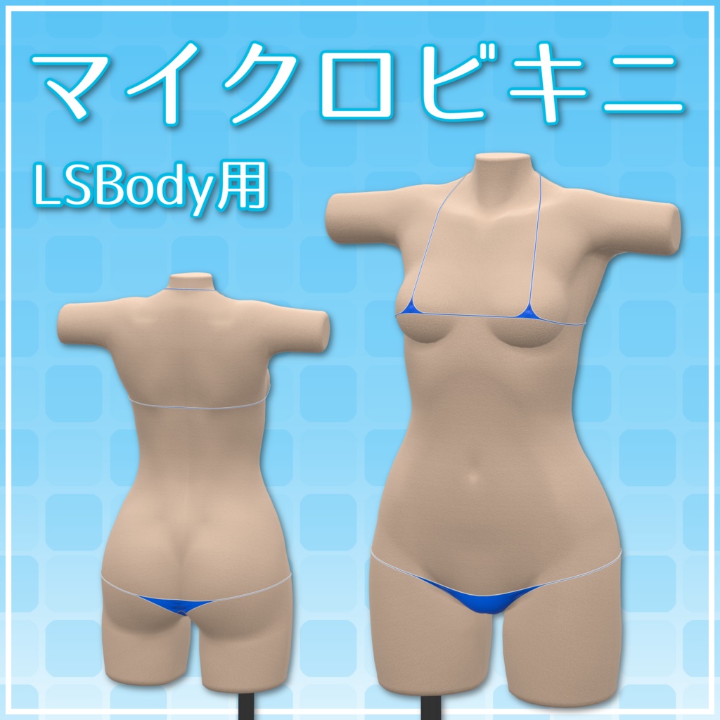 【LSBody用】マイクロビキニ