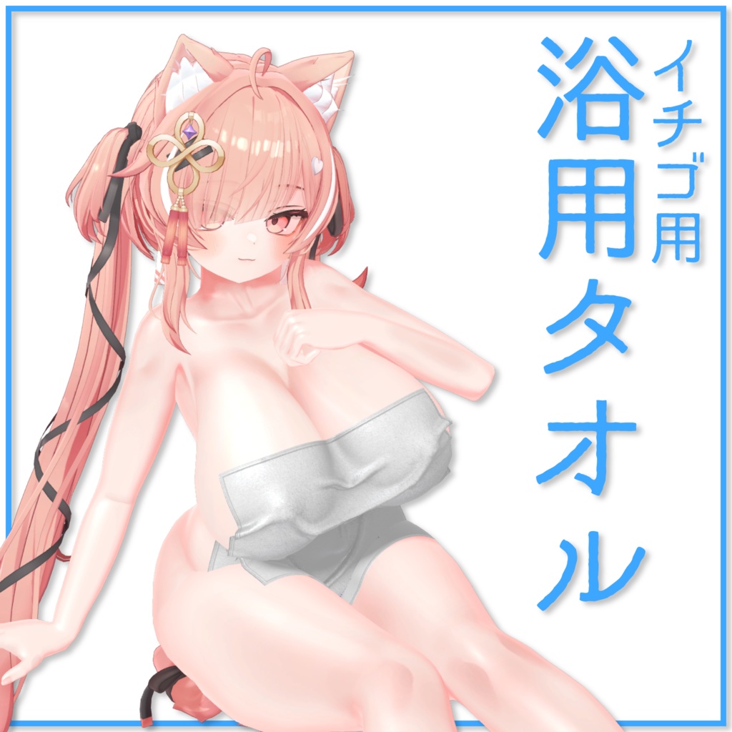 【イチゴ用】浴用タオル