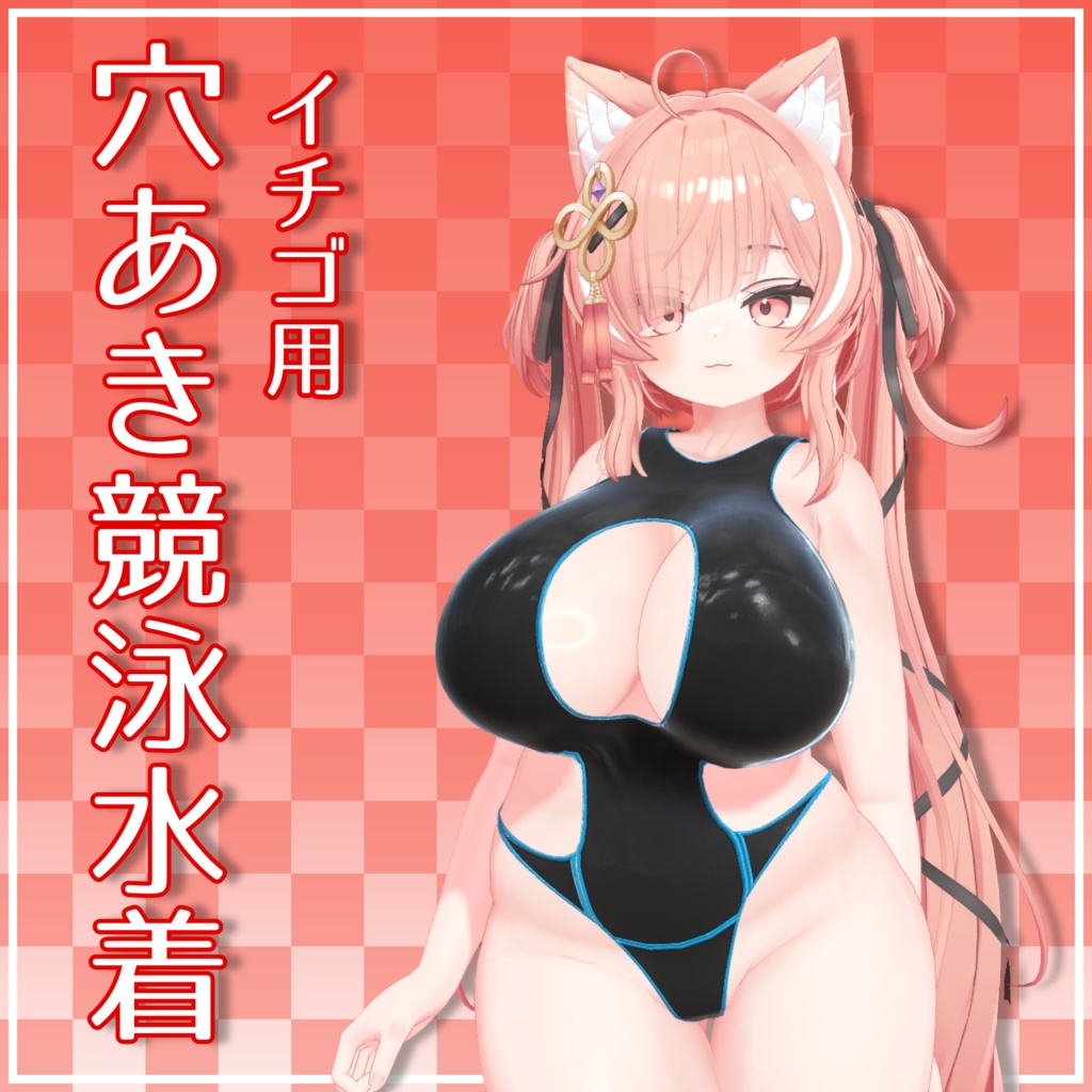 【イチゴ用】穴あき競泳水着