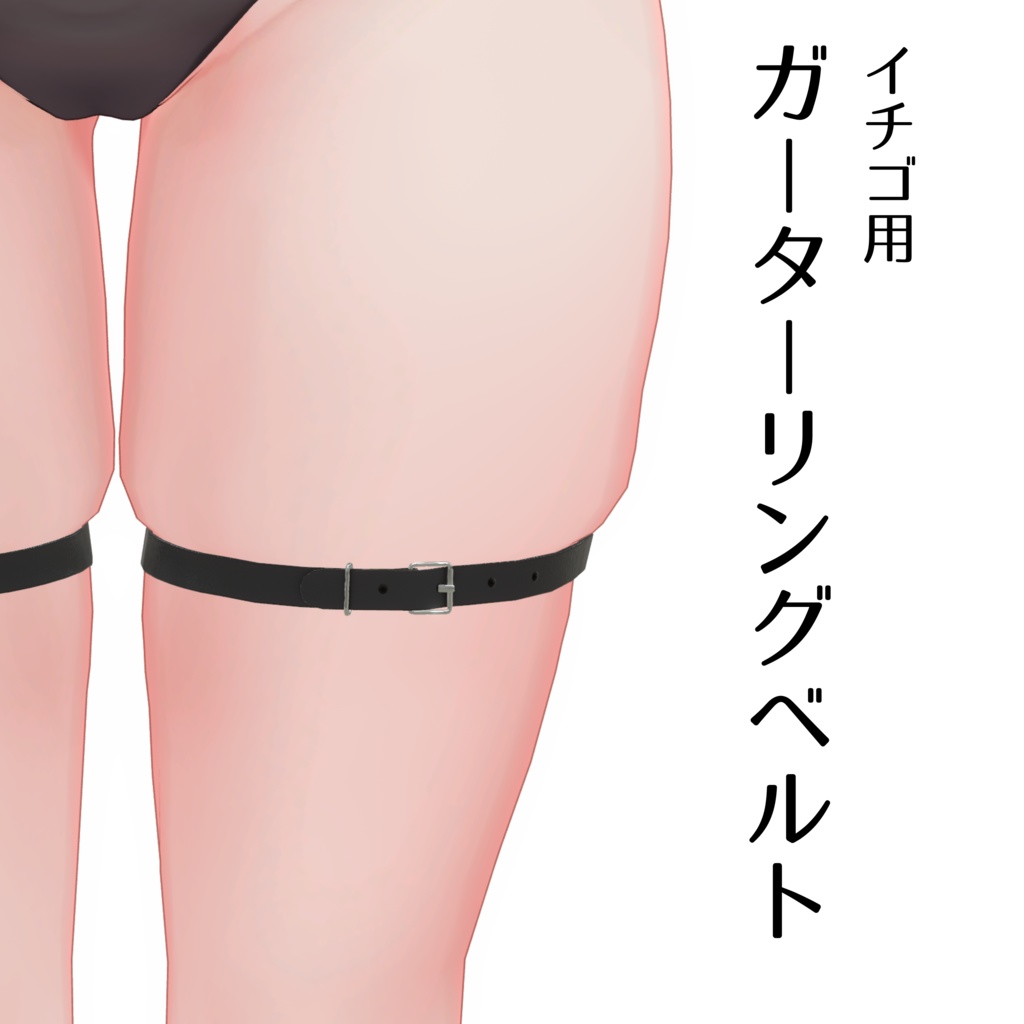 【イチゴ用】ガーターリングベルト