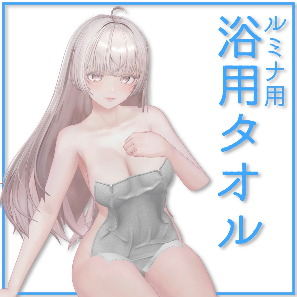 【ルミナ用】浴用タオル