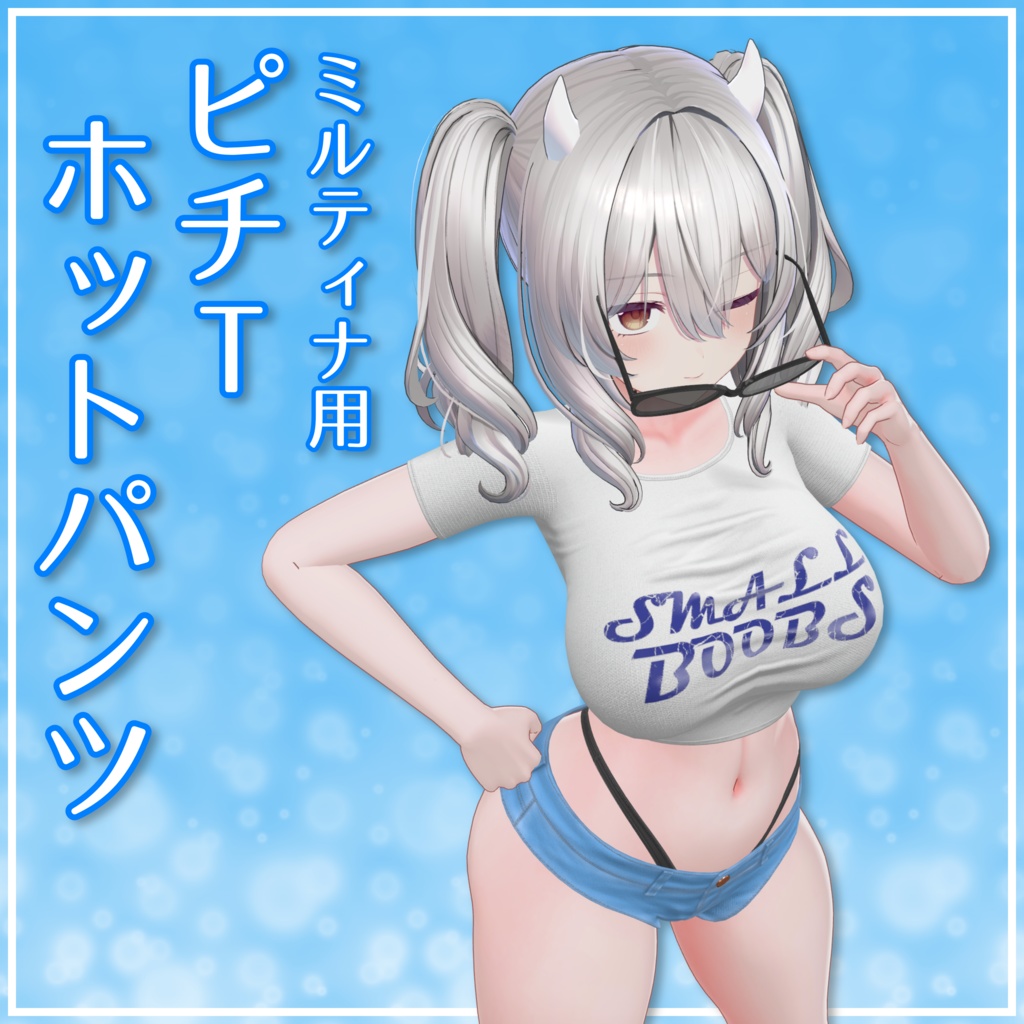 【ミルティナ用】ピチTホットパンツ