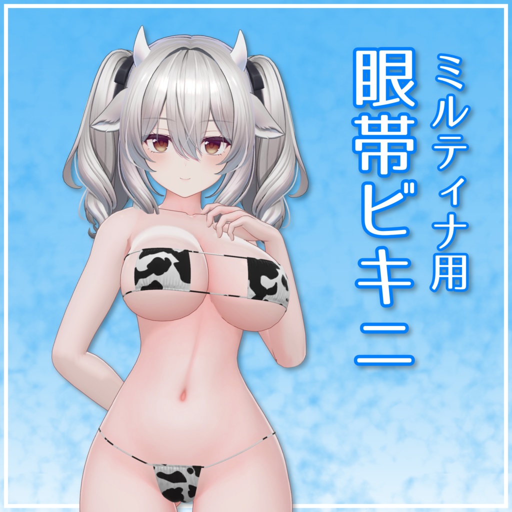 【ミルティナ用】眼帯ビキニ
