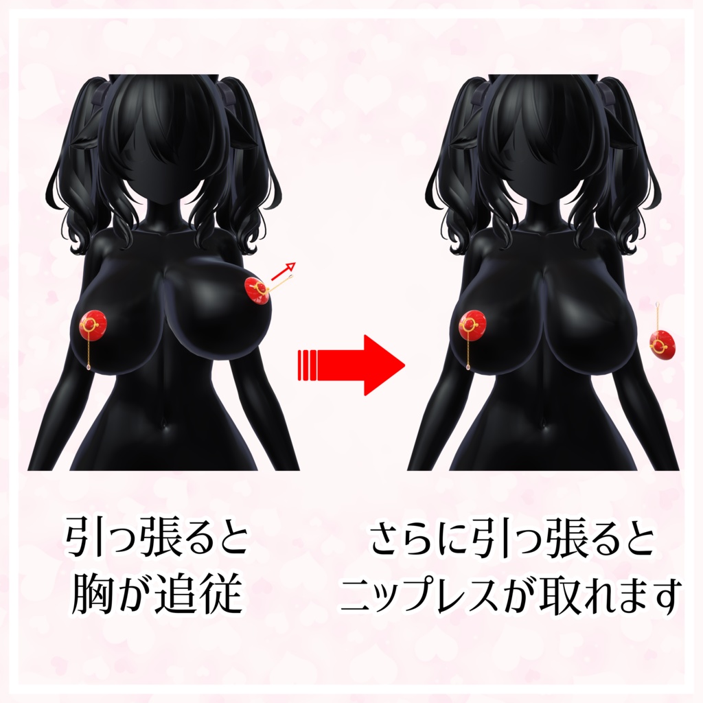 【ミルティナ用】引っ張って取れるニップレス