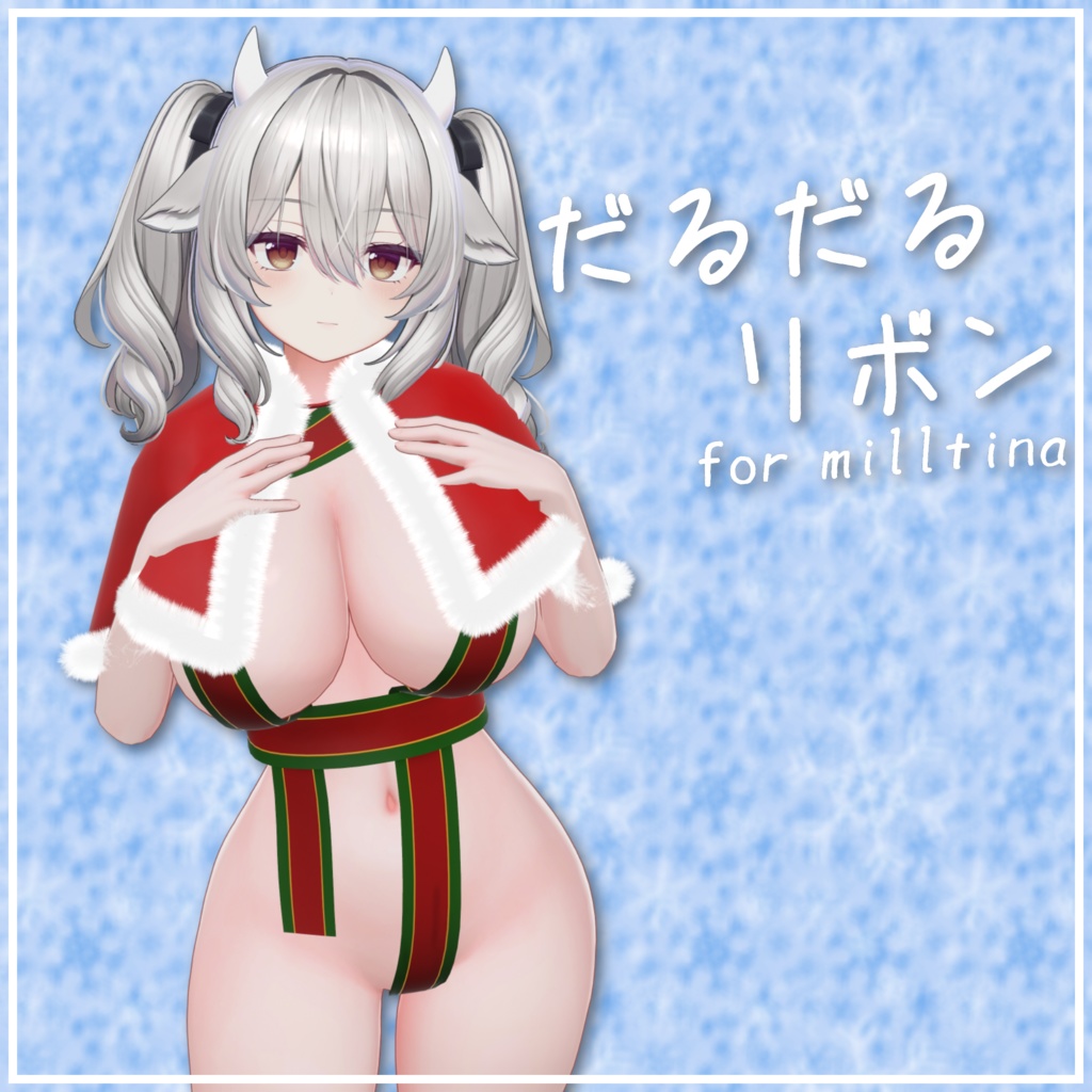 【ミルティナ用】だるだるリボン