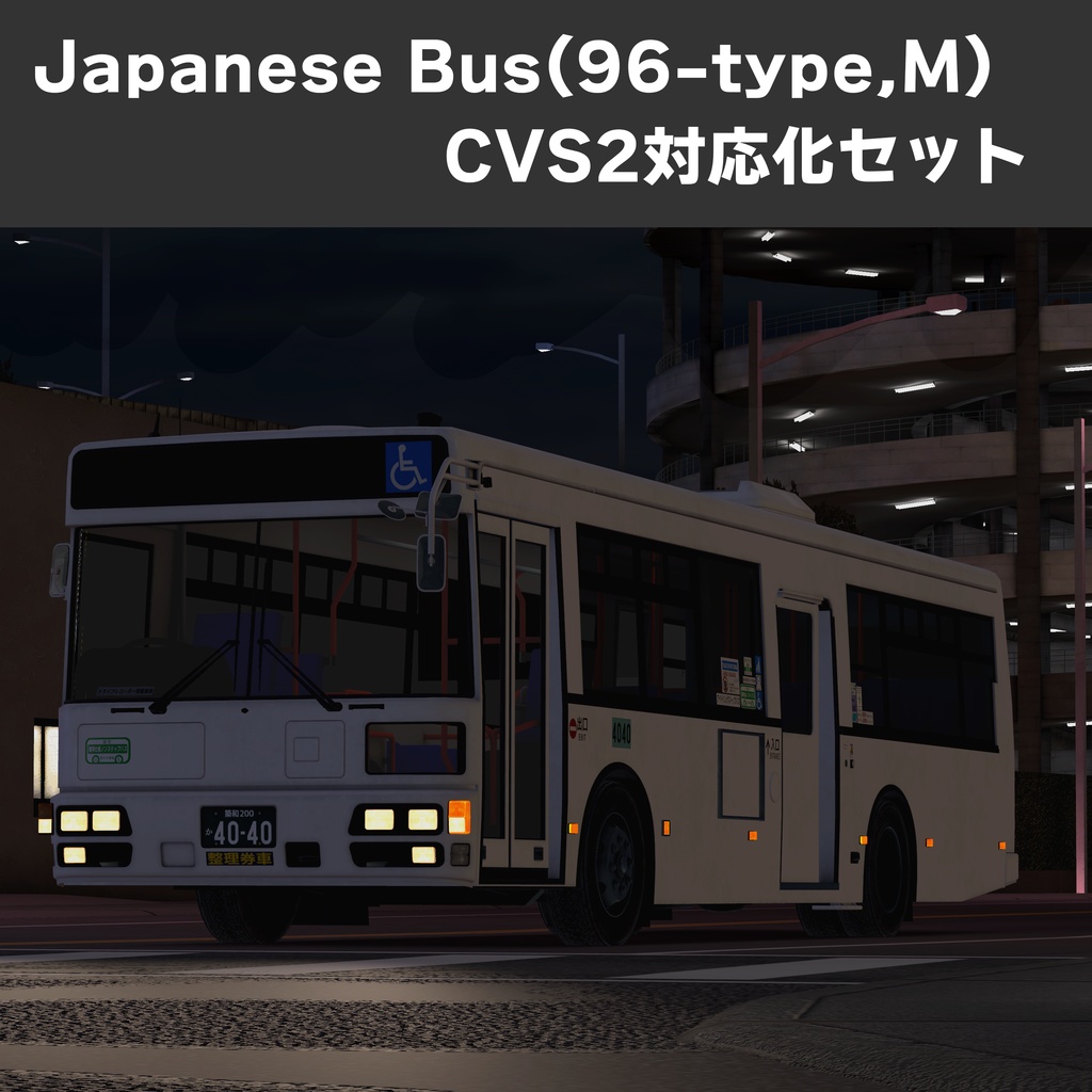 【無料】バス（M尺）CVS2対応prefab