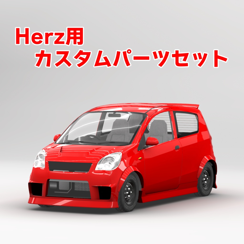 Herz向けカスタムパーツセット