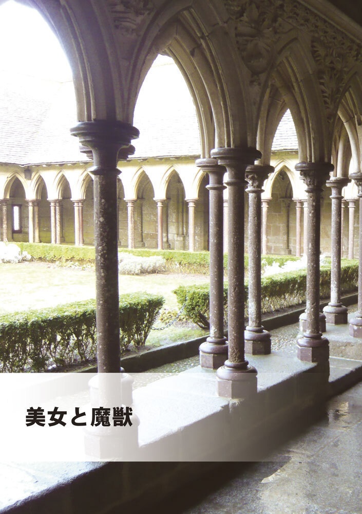 美女と魔獣