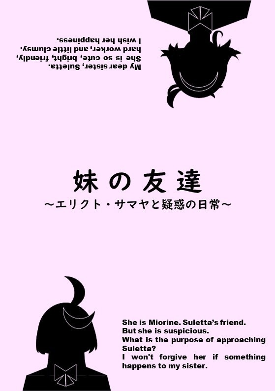 【電子版】妹の友達～エリクト・サマヤと疑惑の日常～