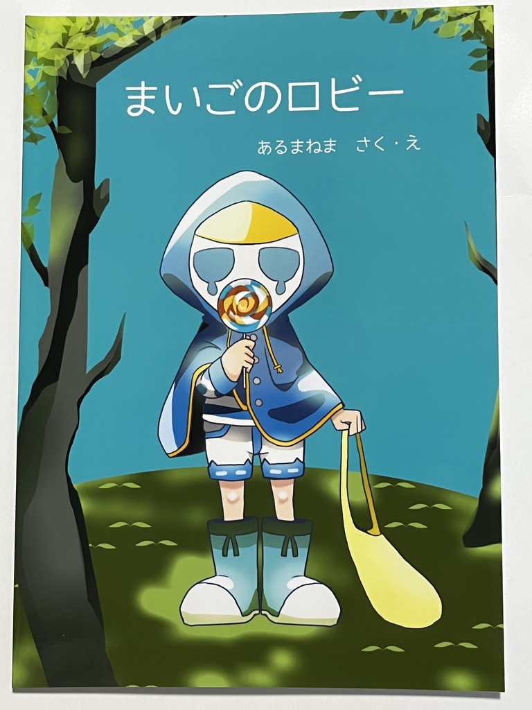 迷子のロビー