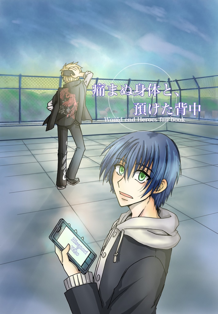 【ワヒロセット】痛まぬ身体と預けた背中＋ポストカード