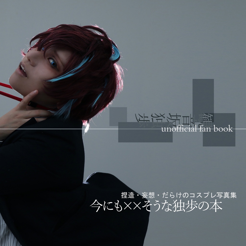 【写真集】今にも××そうな独歩の本