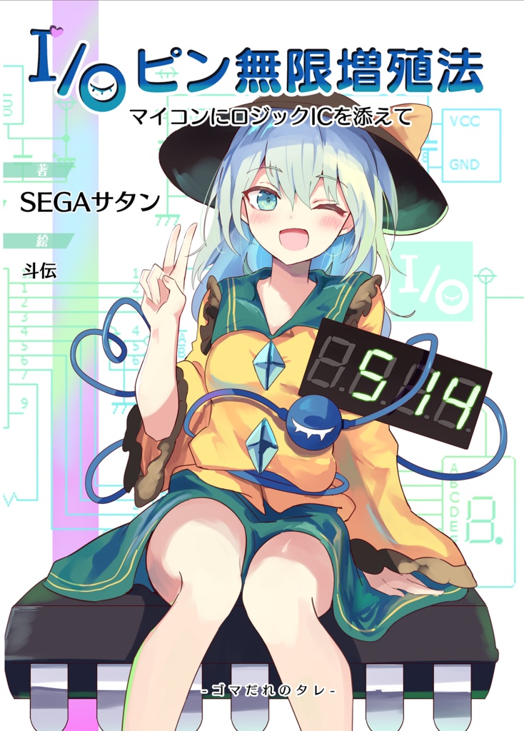 I/Oピン無限増殖法 -マイコンにロジックICを添えて-
