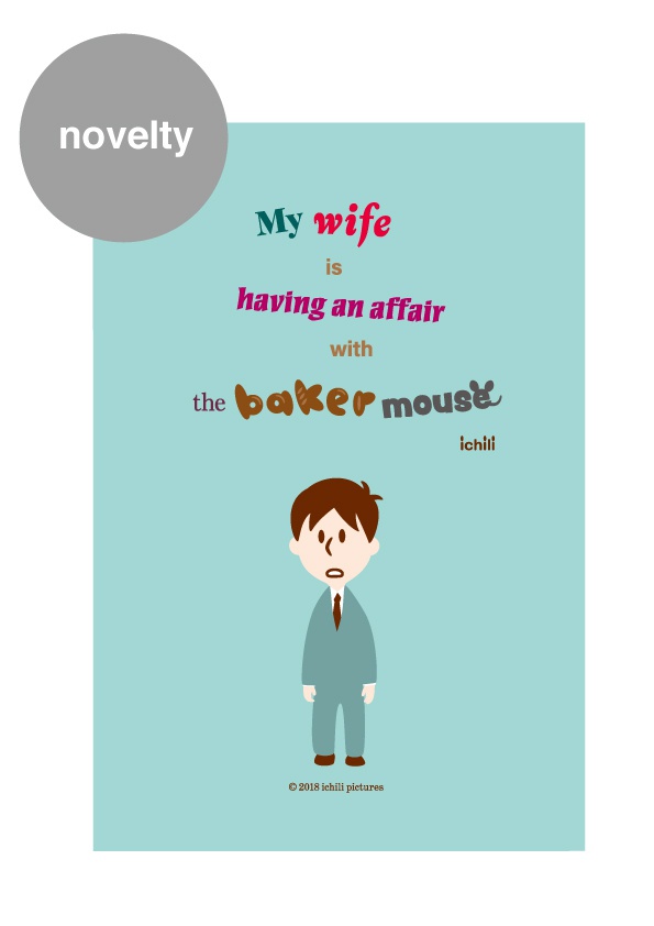 絵本「ねずみのパンやさんとぼくのおくさんのふりん」