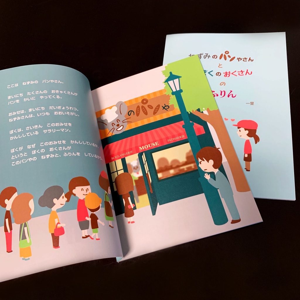 絵本「ねずみのパンやさんとぼくのおくさんのふりん」