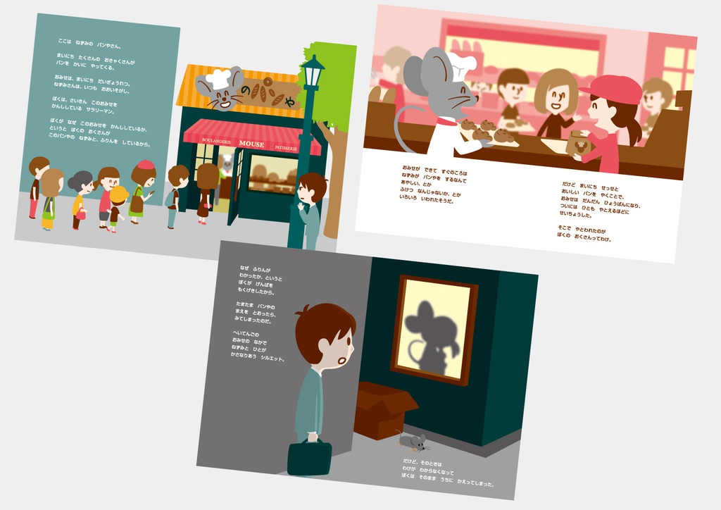 絵本「ねずみのパンやさんとぼくのおくさんのふりん」