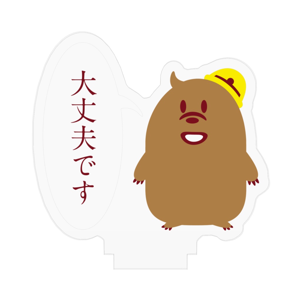 もぐら先生が大丈夫って言ってくれるアクリルフィギュア