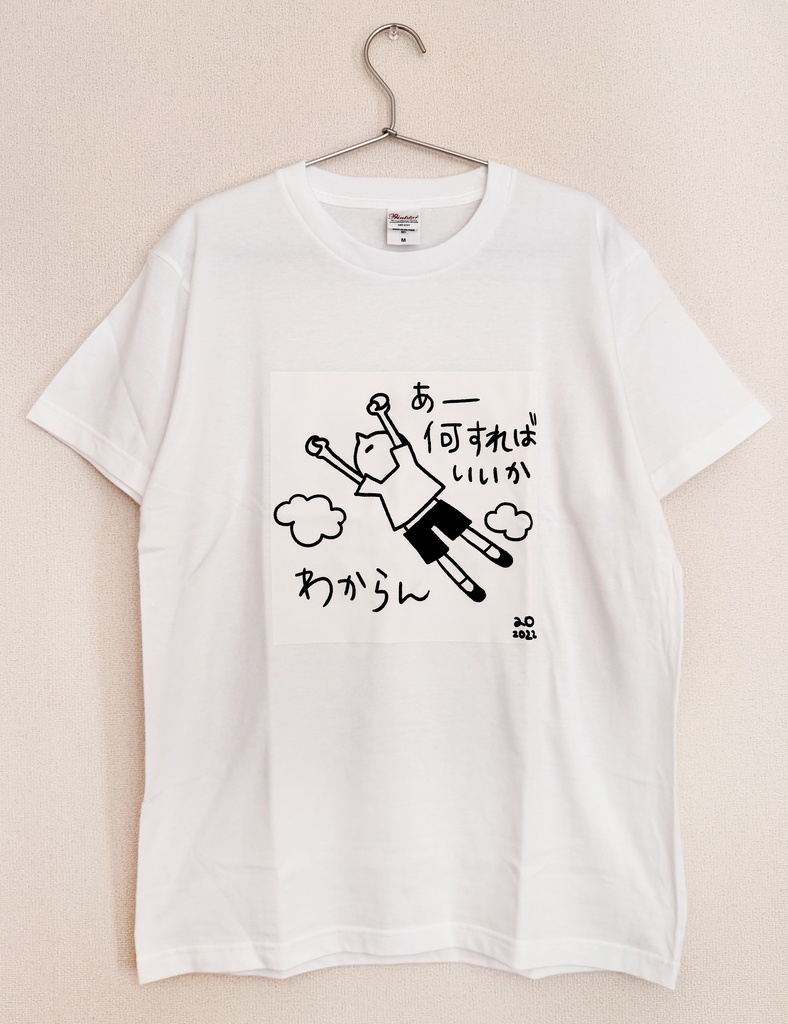 あー何すればいいかわからんTシャツ