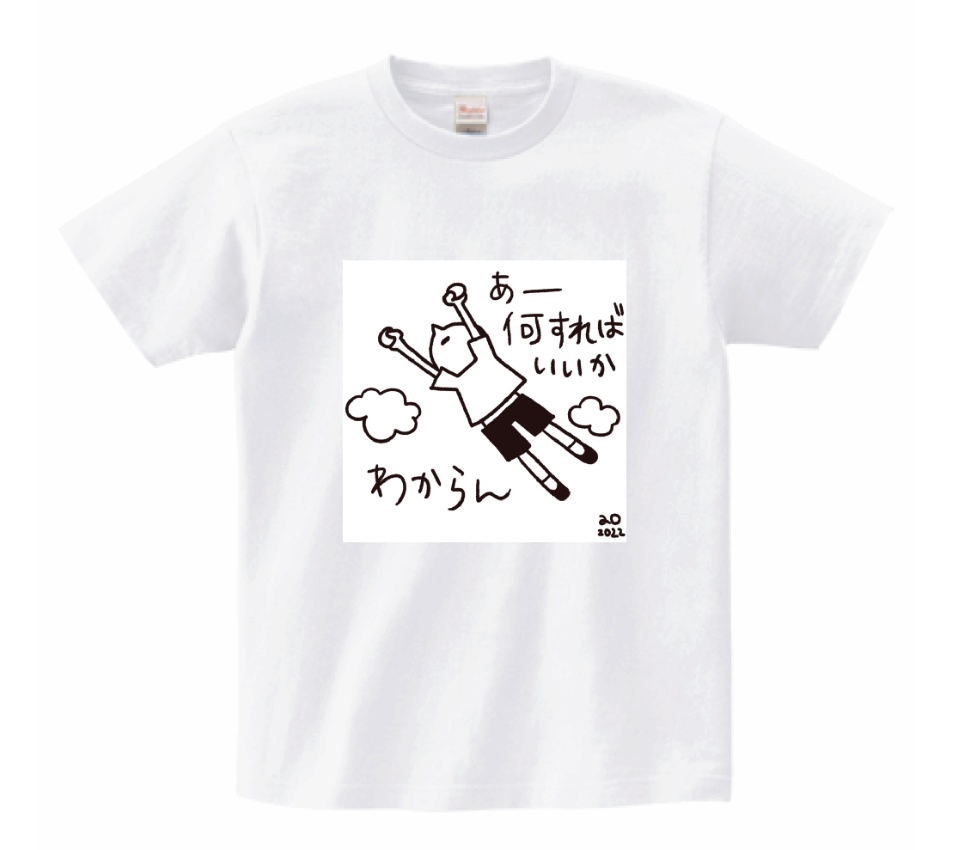 あー何すればいいかわからんTシャツ