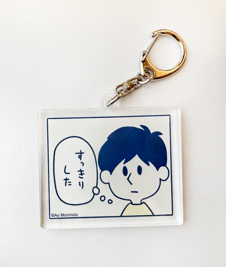アクリルキーホルダー　なんでもないまんが　「すっきりした」