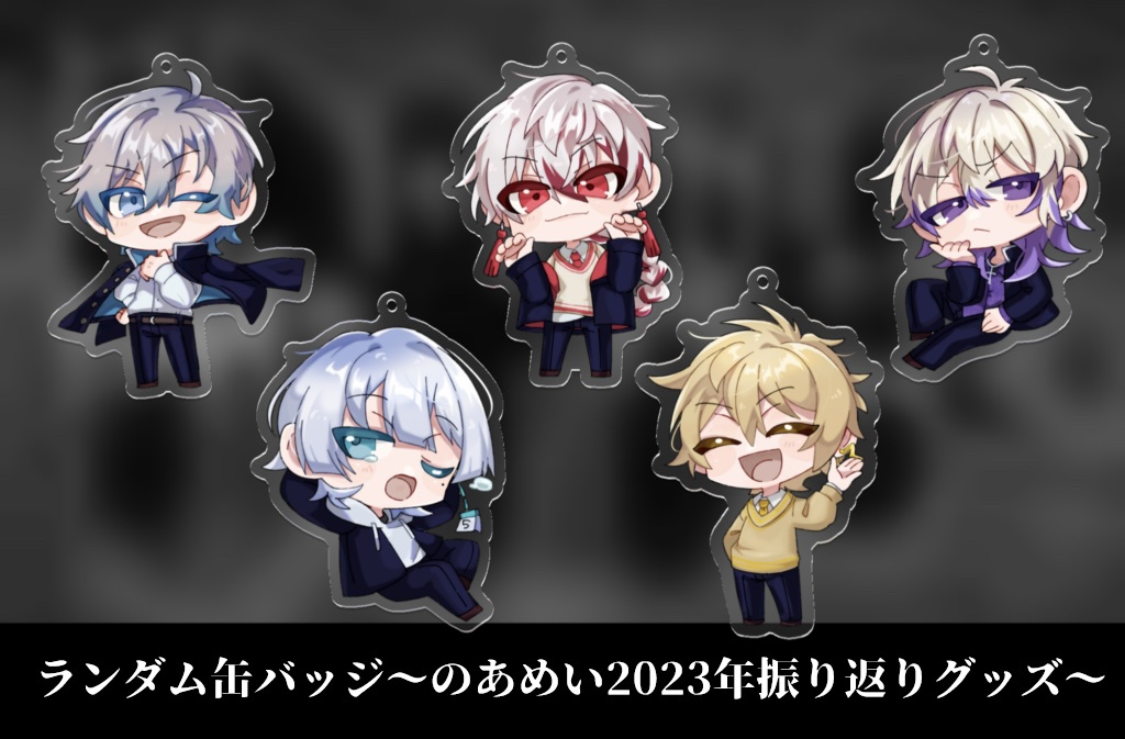 アクリルキーホルダー ~2023年振り返りグッズ vol.2~
