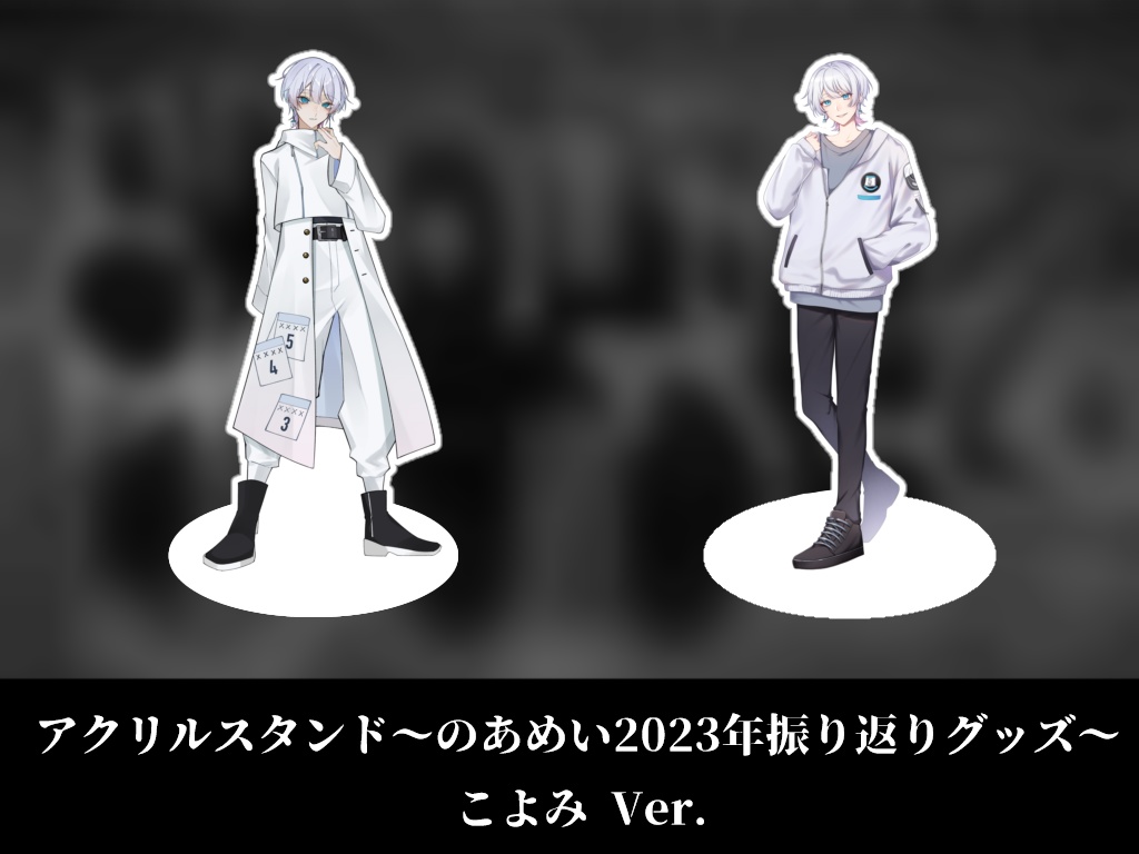 アクリルスタンド【こよみver.】 ~2023年振り返りグッズ vol.2~