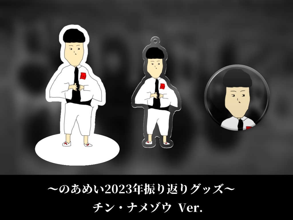 アクスタ・アクキー・缶バッジ【チン・ナメゾウver.】 ~2023年振り返りグッズ vol.2~