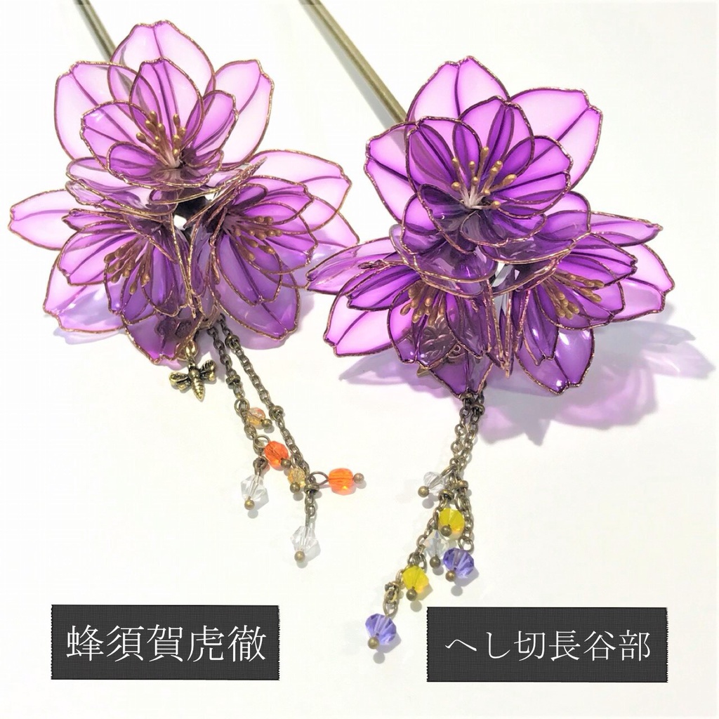 1本限定【蜂須賀】【長谷部】八重桜かんざし