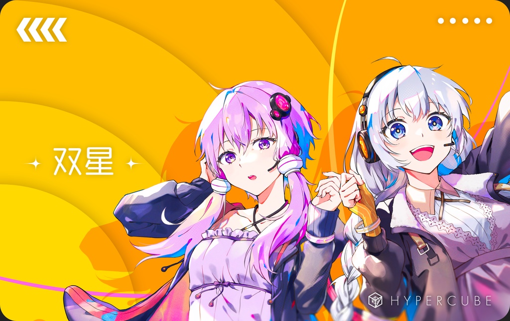 DLカード 「双星 feat. 結月ゆかり & 紲星あかり」