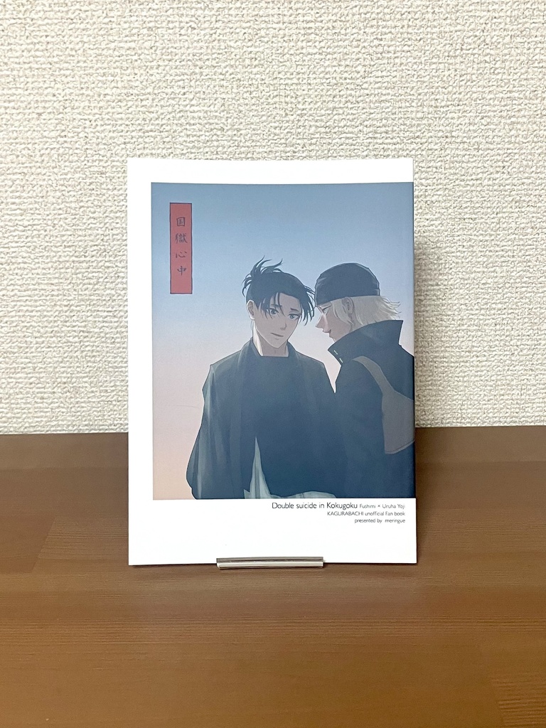 小説『国獄心中』